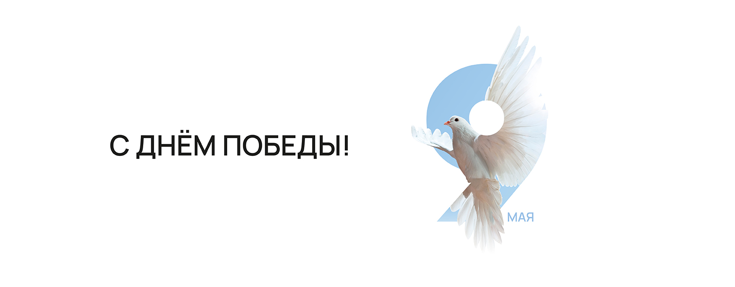 С Днем Победы!.