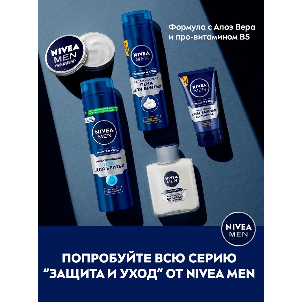 Пена для бритья Nivea Men " Защита и Уход " увлажняющая 200мл - купить в интернет-магазине Улыбка радуги