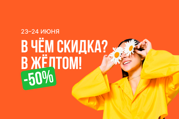 В чем скидка? В желтом!.