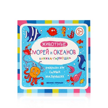 Книжка - гармошка Феникс+ " Животные морей и океанов " раскраска 1+