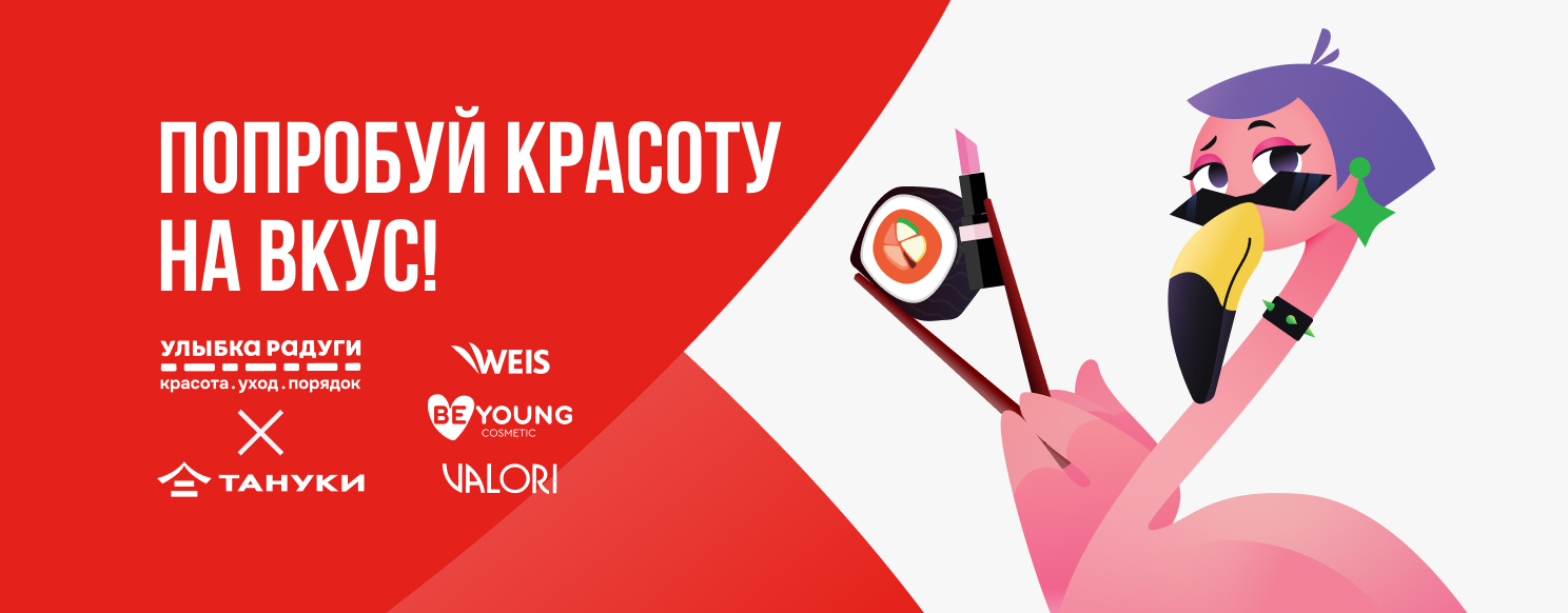 «Улыбка радуги» и Тануки угощают красотой.