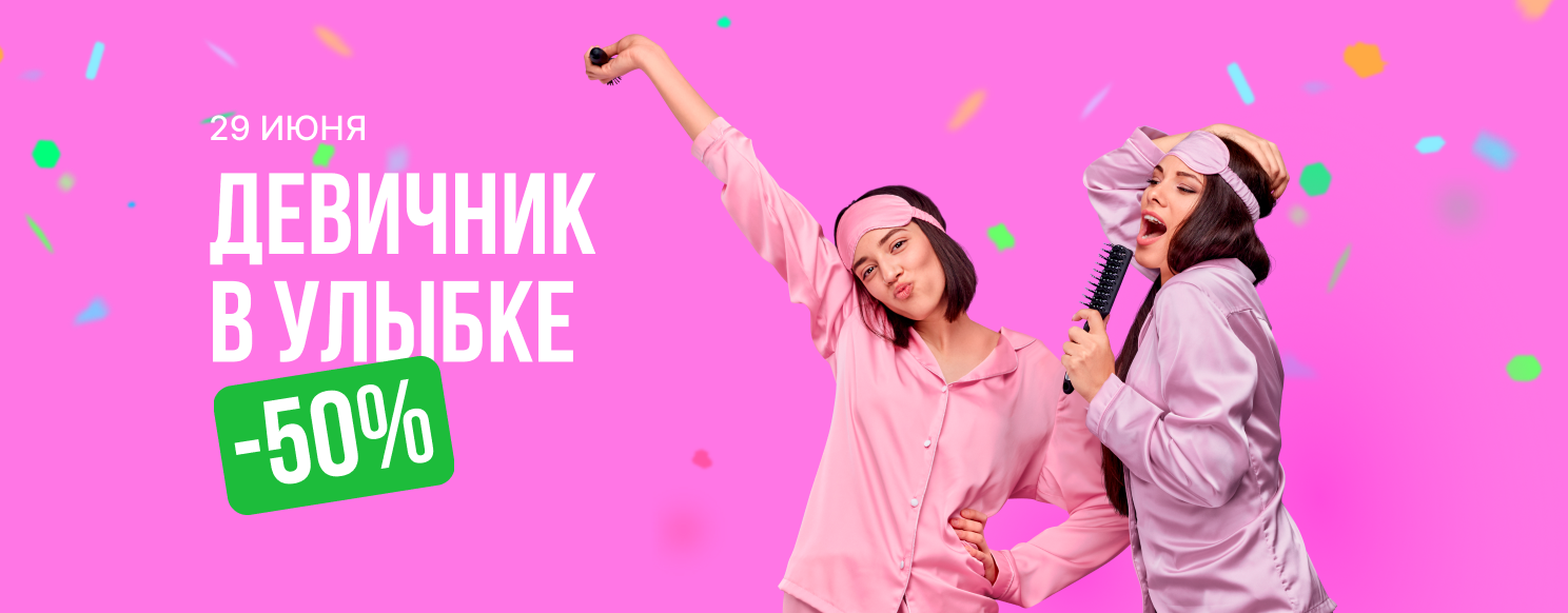 Девичник в «Улыбке».