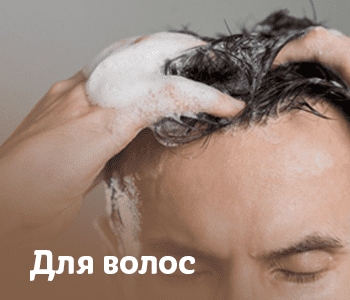 Для волос