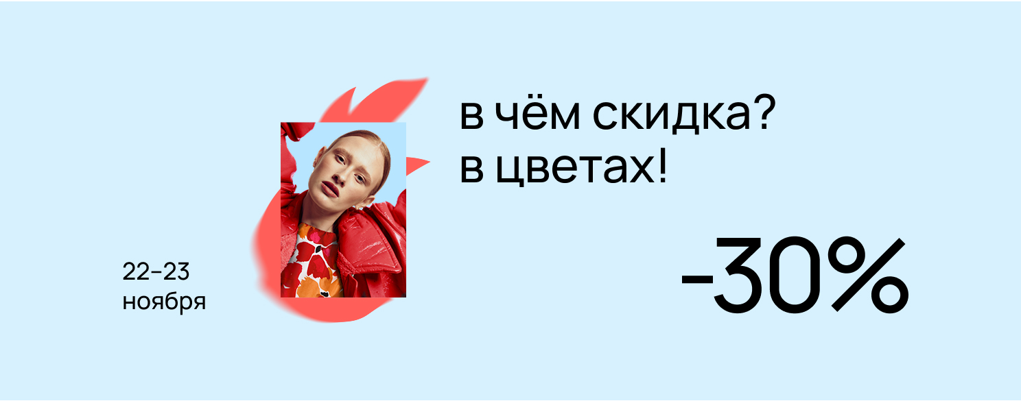 В чём скидка? В цветах!.
