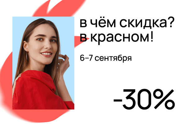 В чём скидка? В красном!.