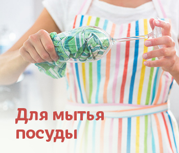 Для мытья посуды