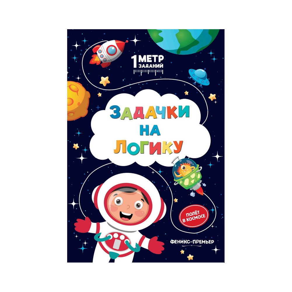 

Книжка для детей " Задачки на логику: полёт в космосе "
