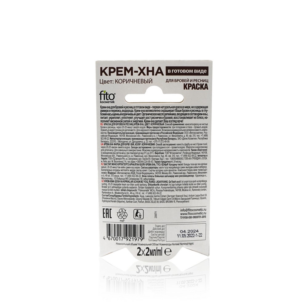 Крем - хна ФИТОкосметик для бровей и ресниц , с репейным маслом ,Коричневый 10г - купить в интернет-магазине Улыбка радуги