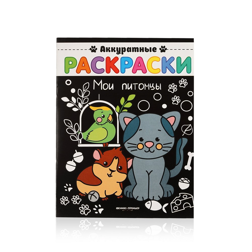 

Книжка Феникс+ Аккуратные раскраски " Мои питомцы "