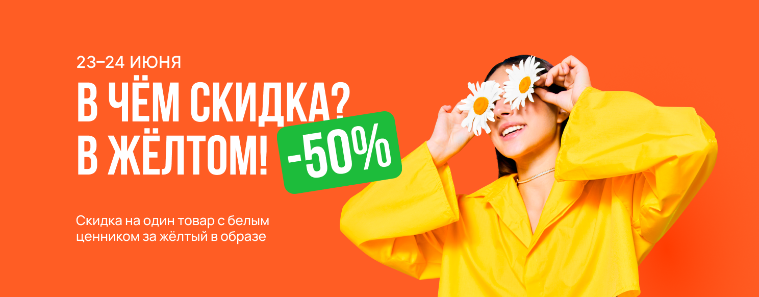 В чем скидка? В желтом!.