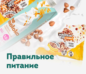 Правильное питание