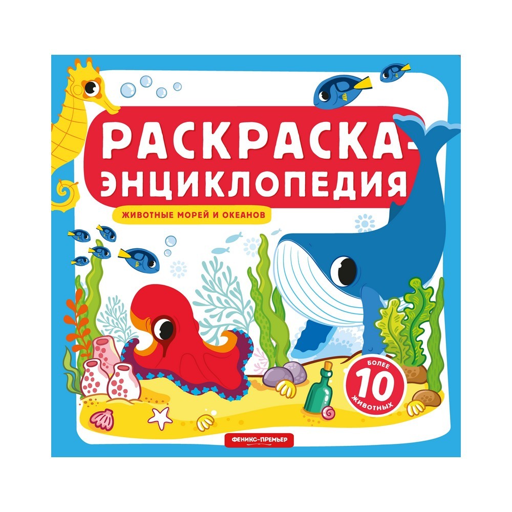 

Книжка-раскраска для детей " Животные морей и океанов "