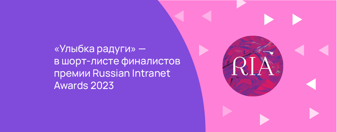 «Улыбка радуги» — в шорт-листе финалистов премии Russian Intranet Awards 2023.
