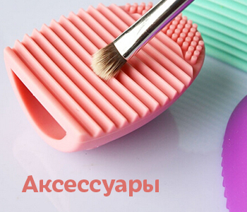 Аксессуары