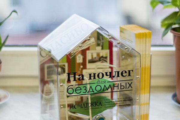 Наши покупатели помогают «Ночлежке».