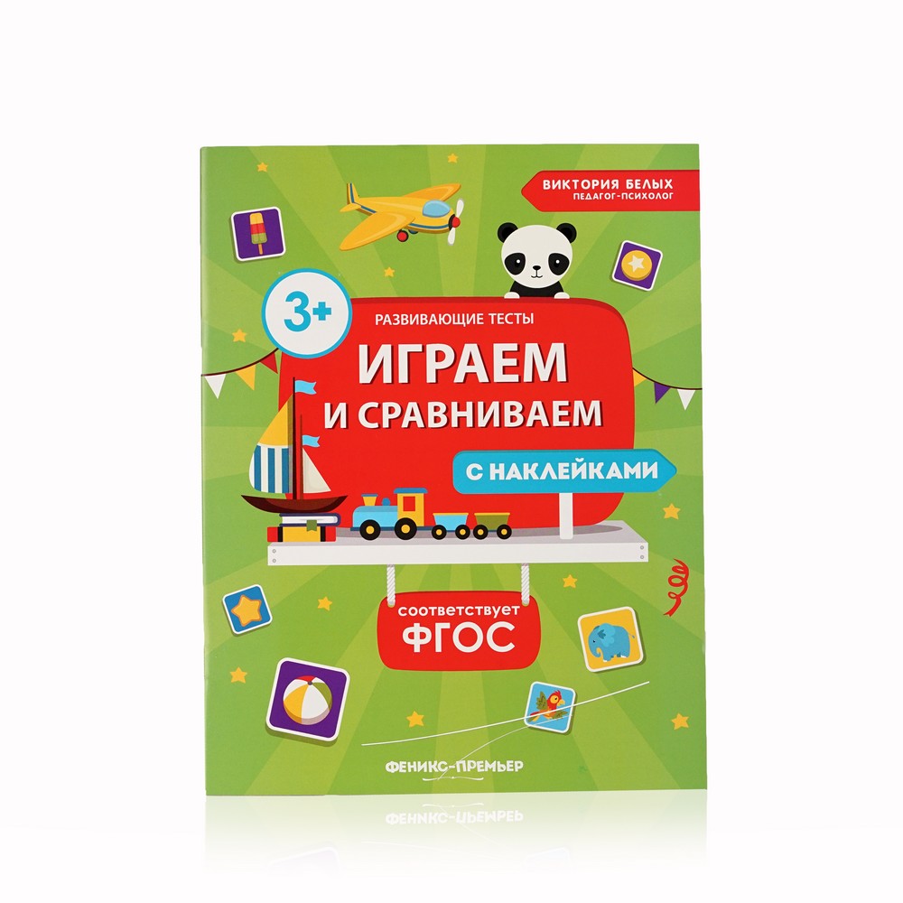 

Книжка с наклейками Феникс+ " Играем и сравниваем "
