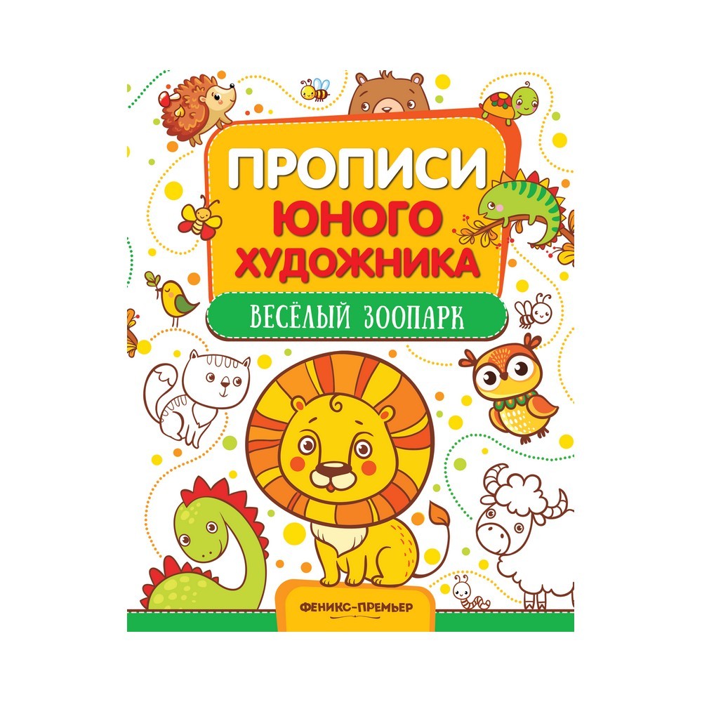 

Обучающая книжка-раскраска для детей " Весёлый зоопарк "