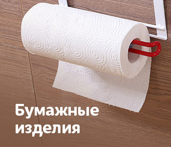 Бумажные изделия