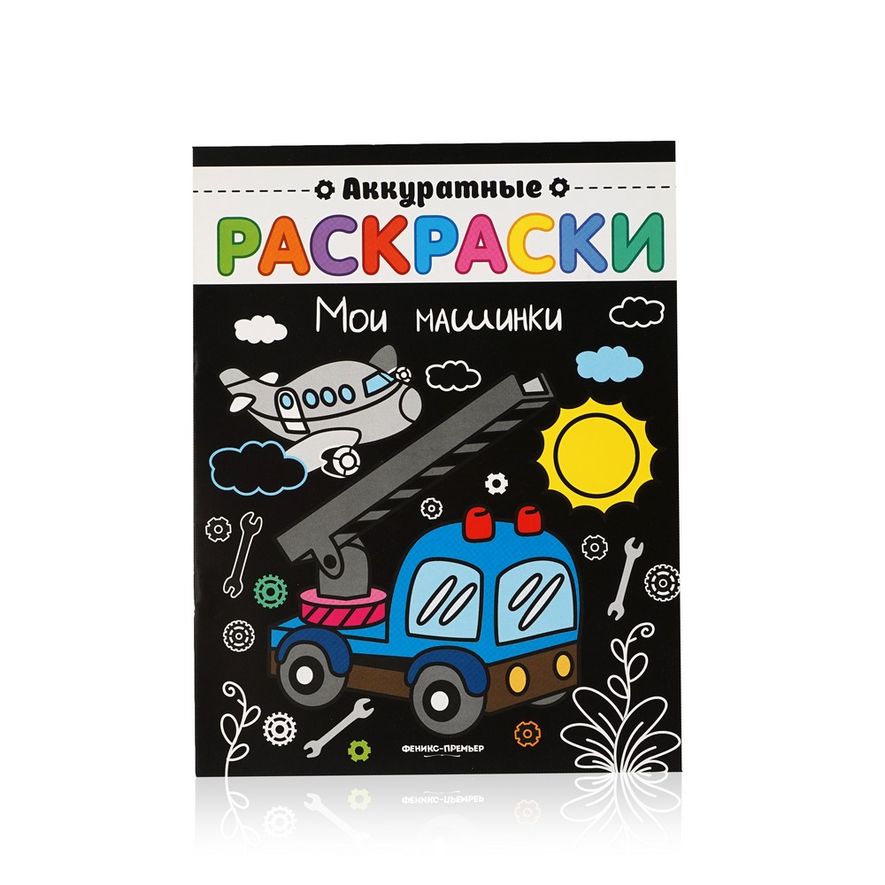 

Книжка Феникс+ Аккуратные раскраски " Мои машинки "