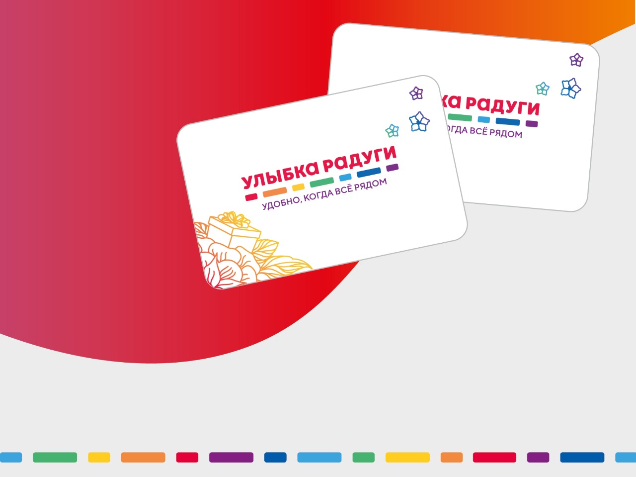 «Улыбка радуги» отказалась от «пластика» в пользу онлайн-карт лояльности.