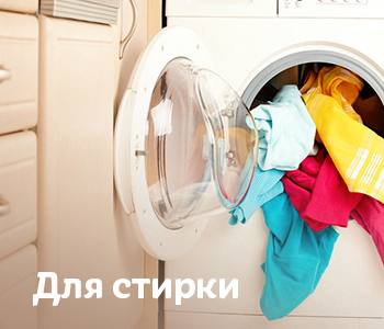 Для стирки