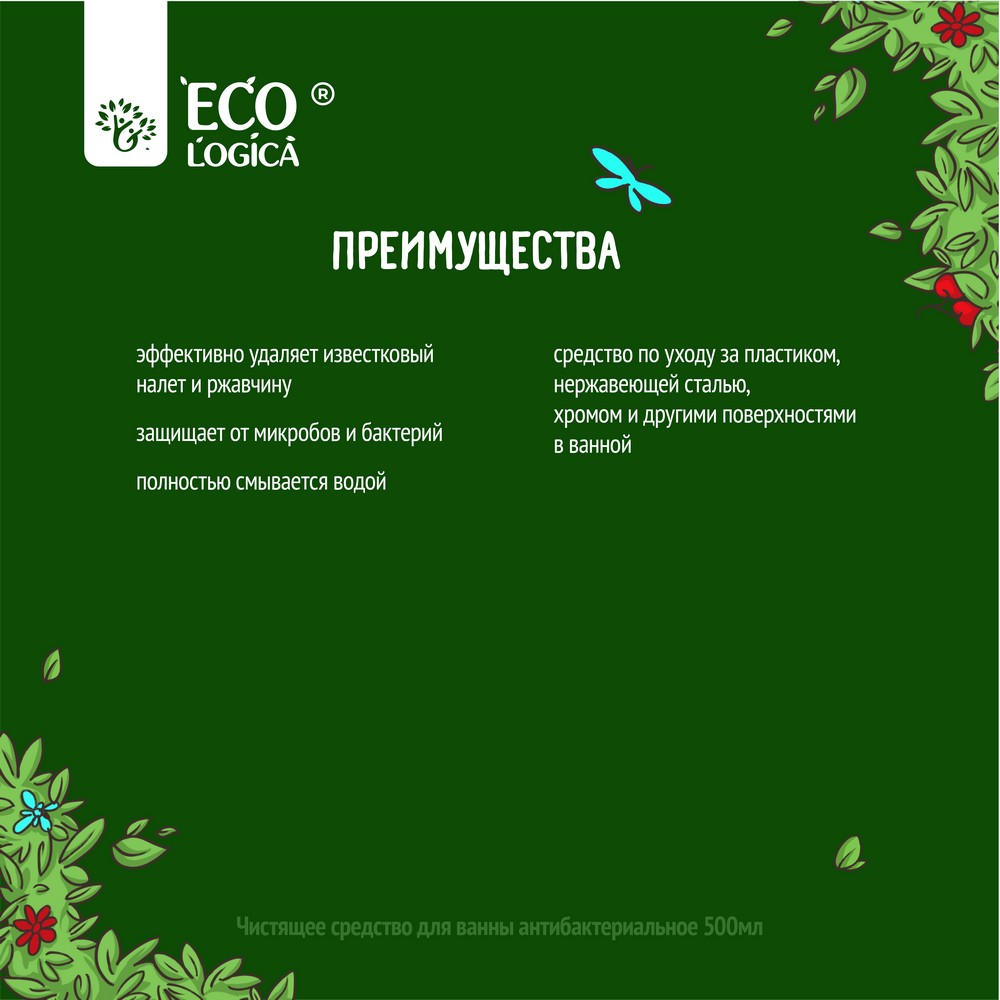 Чистящее Средство Для Ванны Ecologica Антибактериальный Эффект.