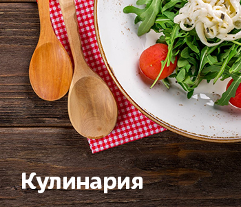 Кулинария