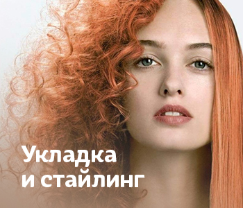 Для укладки и стайлинга