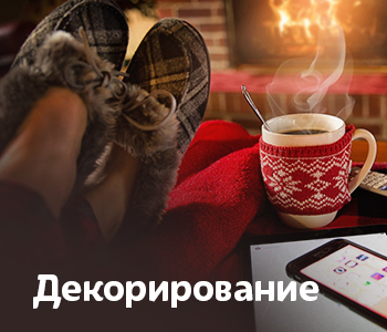 Для декорирования
