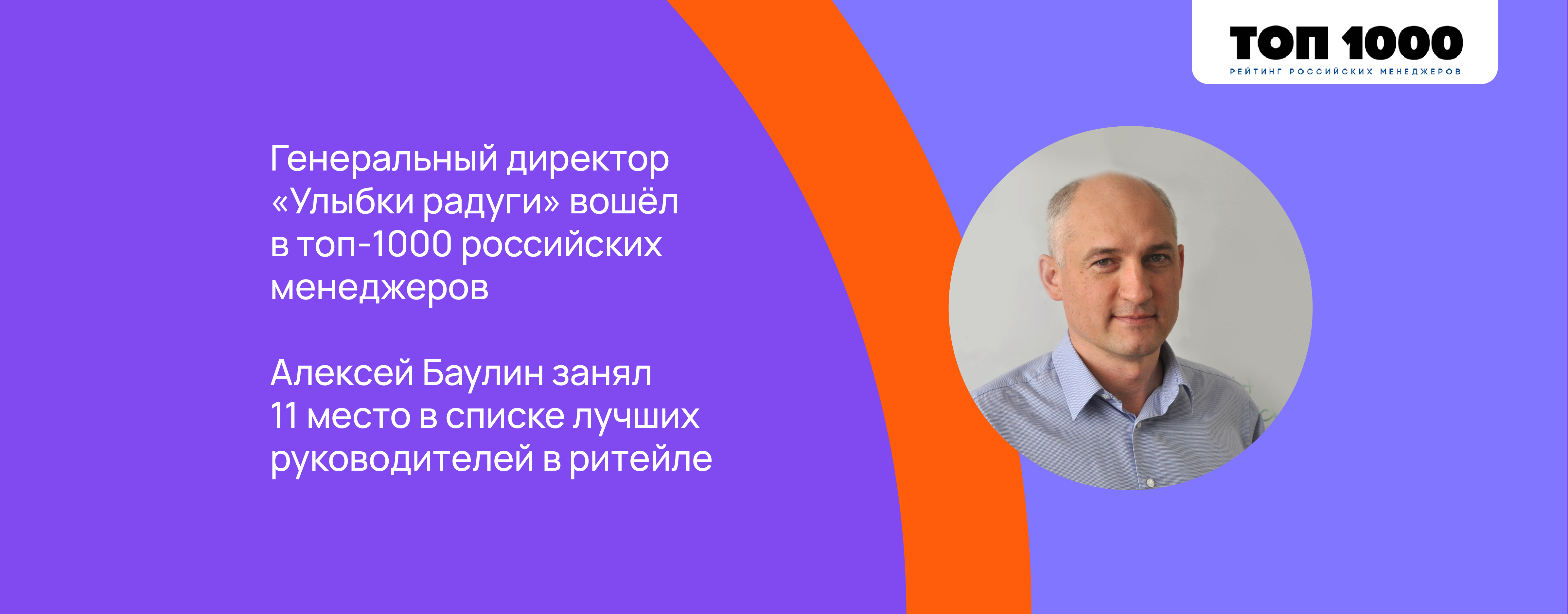 Генеральный директор «Улыбки радуги» вошёл в топ-1000 российских менеджеров .