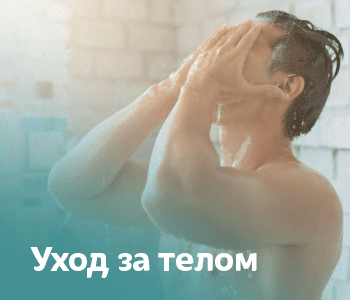 Уход за телом