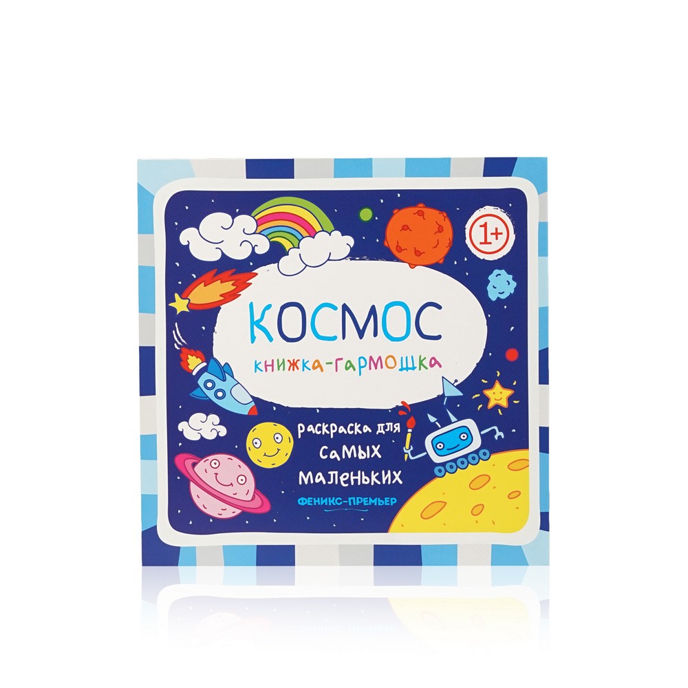 

Книжка - гармошка Феникс+ " Космос " раскраска 1+