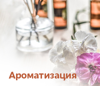 Для ароматизации