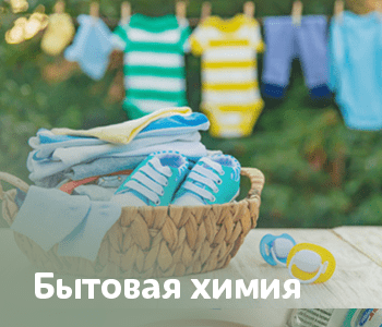 Бытовая химия
