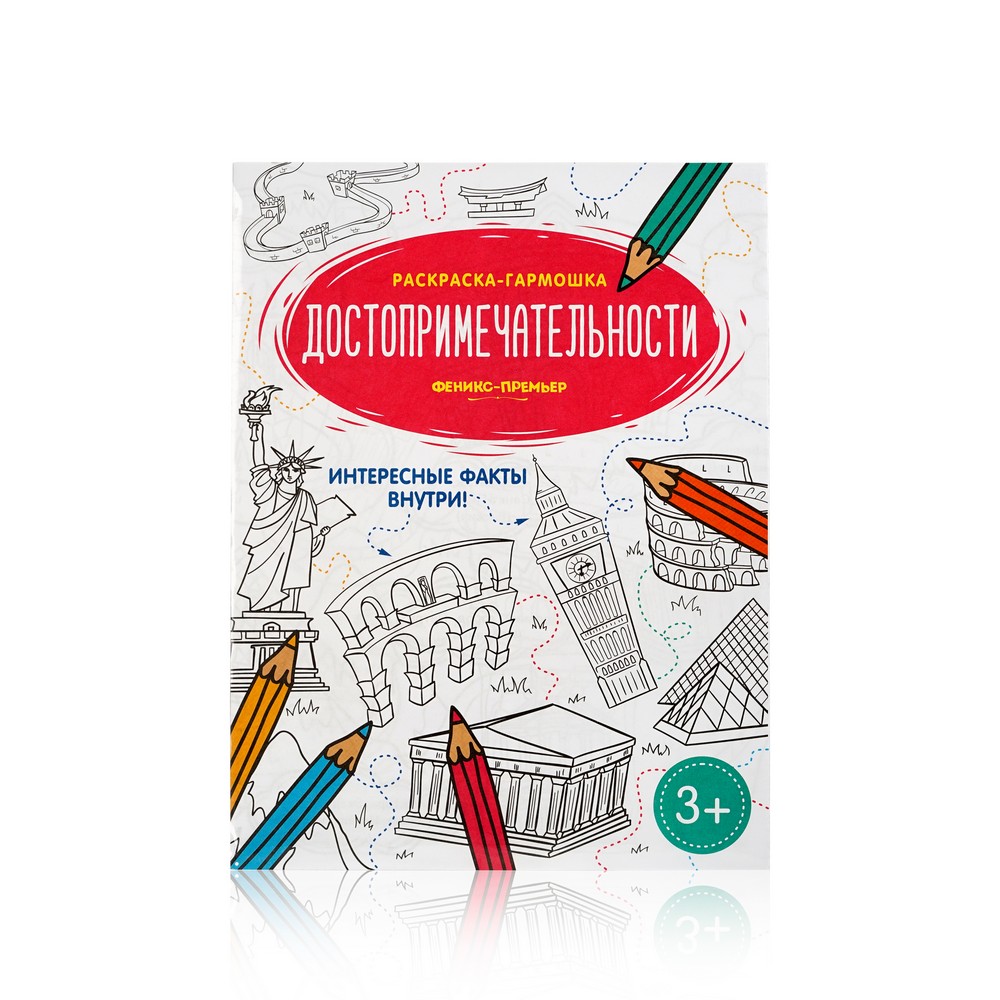 

Книжка - раскраска Феникс+ " Достопримечательности " гармошка