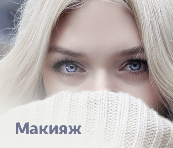 Макияж