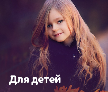 Для детей