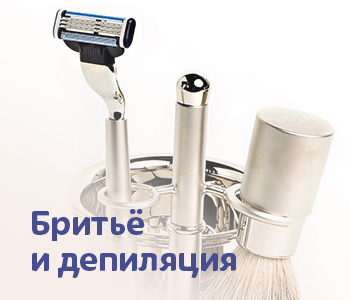 Для бритья и депиляции