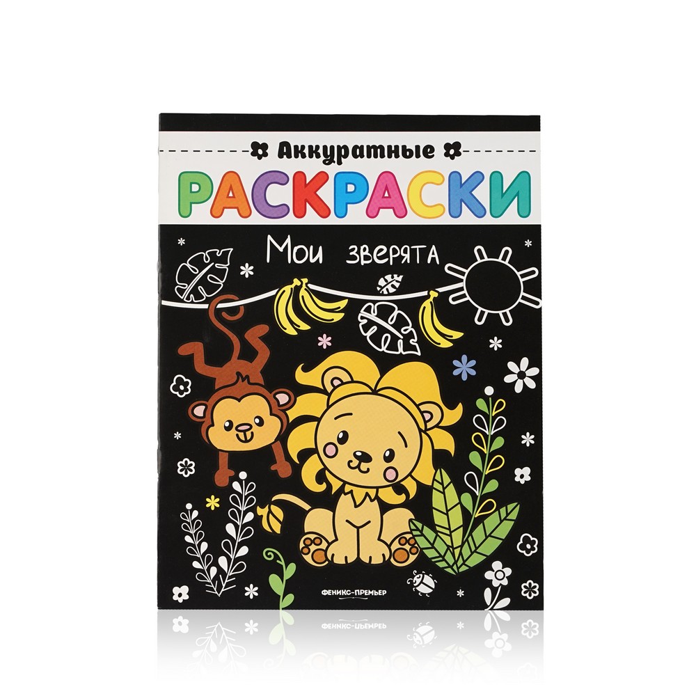 

Книжка Феникс+ Аккуратные раскраски " Мои зверята "