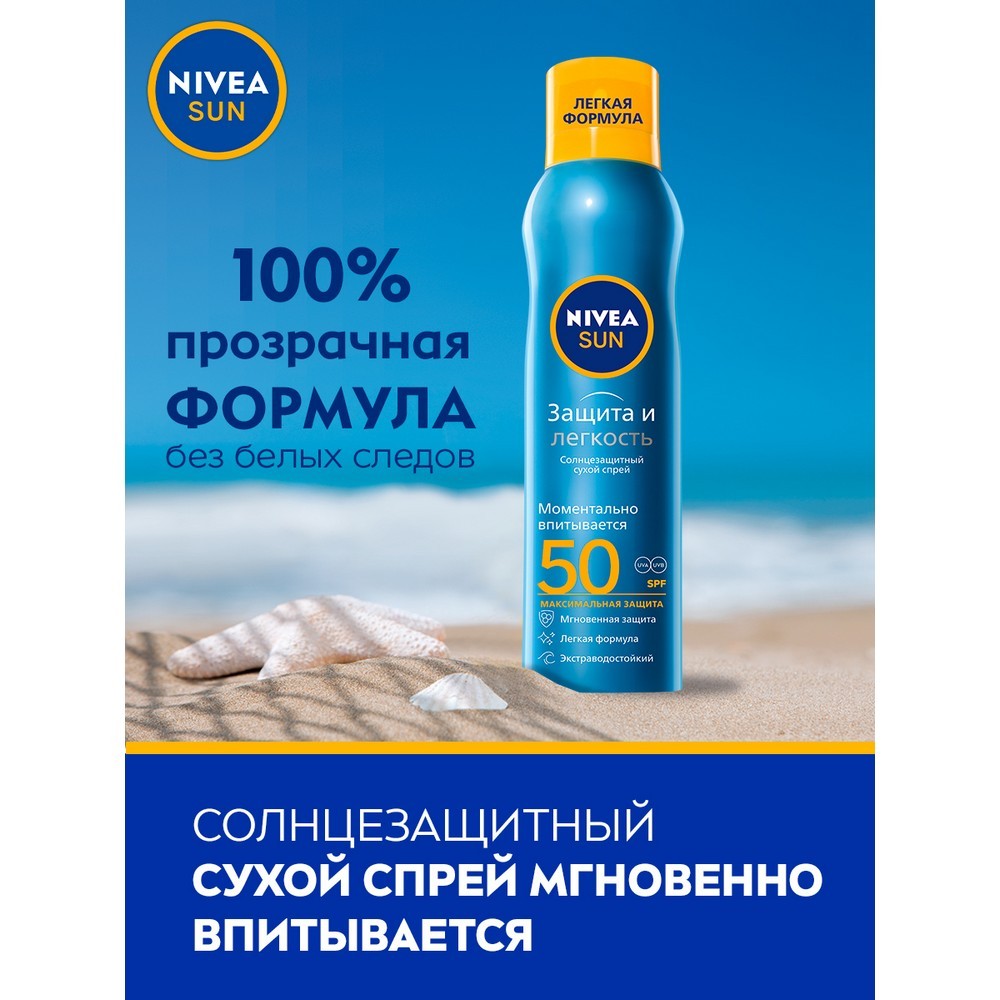 Сухой солнцезащитный спрей для тела Nivea Sun 