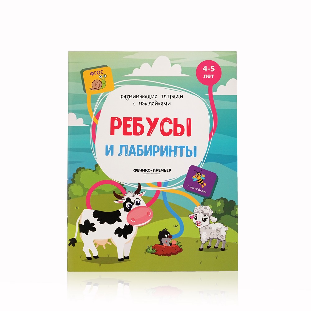 

Книжка с наклейками Феникс+ " Ребусы и лабиринты " 4-5 лет
