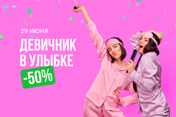 Девичник в «Улыбке».