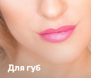 Для губ