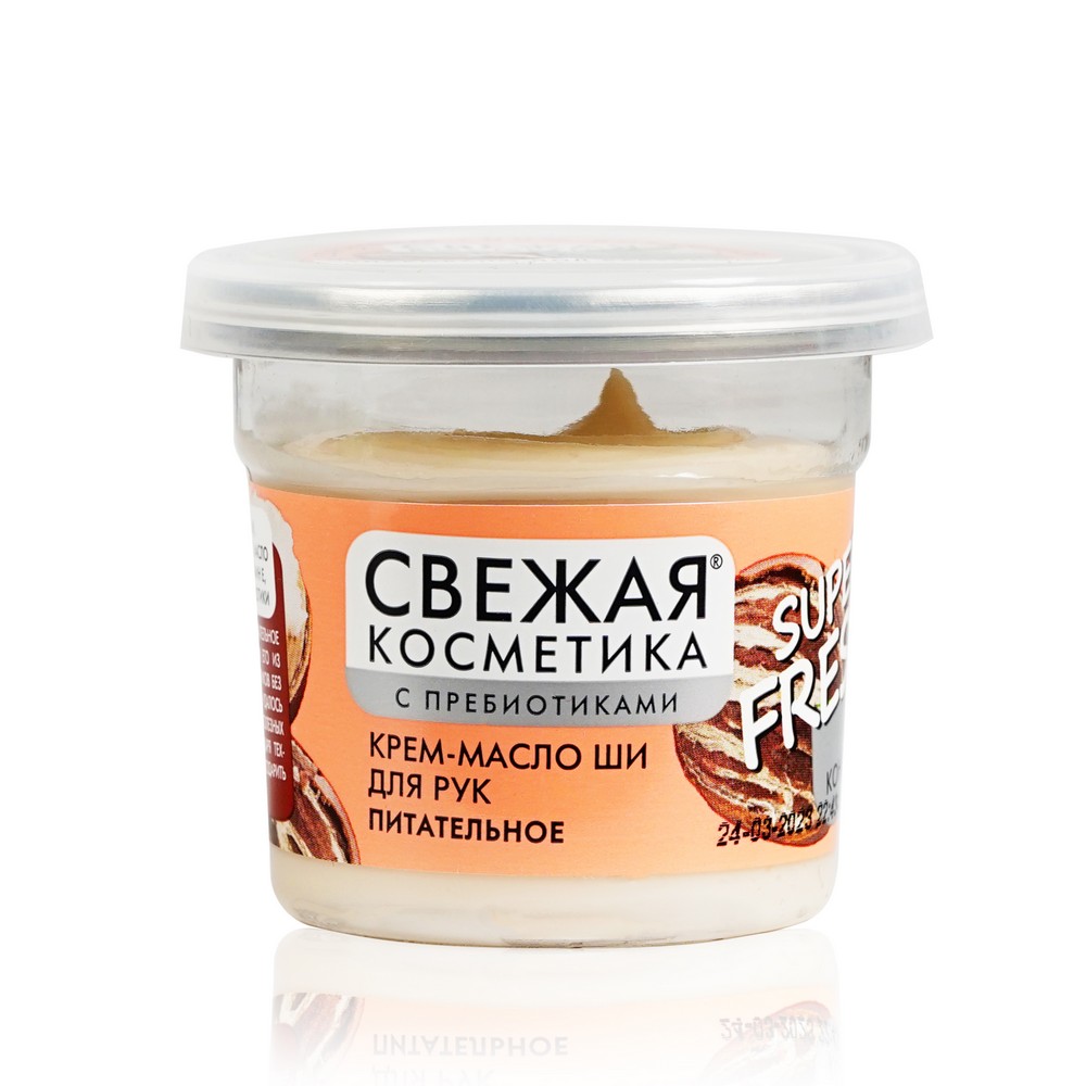 

Крем - масло ши для рук Свежая косметика Super Fresh! питательное 50мл