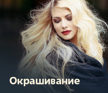 Для окрашивания
