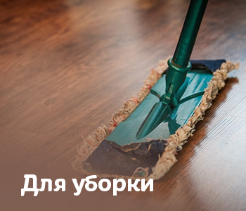 Для уборки