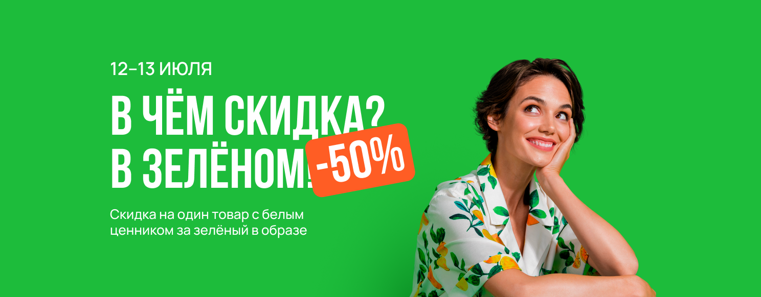 В чем скидка? В зеленом!.