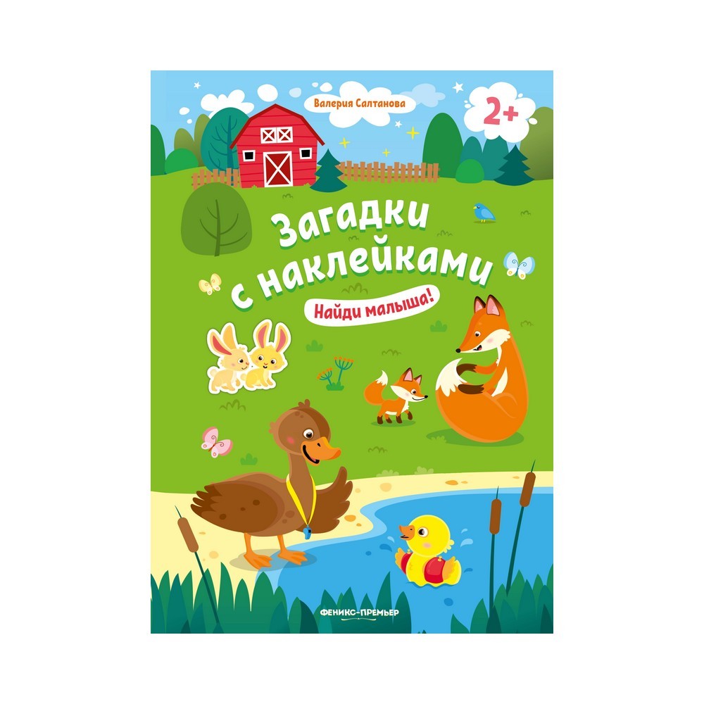

Книжка с наклейками для детей " Найди малыша! " 2+