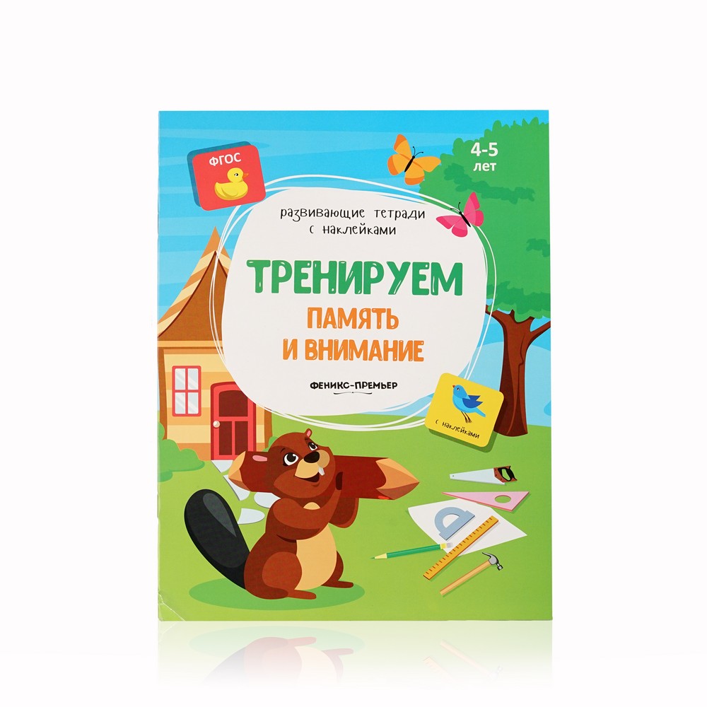 

Книжка с наклейками Феникс+ " Тренируем память и внимание " 4-5 лет