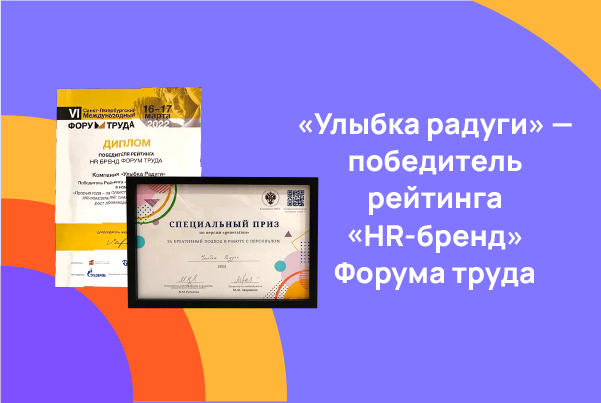 «Улыбка радуги» — победитель рейтинга «HR-бренд Форума труда» .